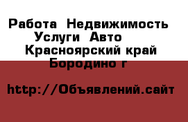 Работа, Недвижимость, Услуги, Авто... . Красноярский край,Бородино г.